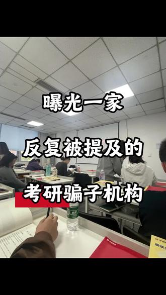 曝光一家反复被提及的考研骗子机构
#27 考研 #考研机构测评 #考研攻略 #考研机构 #考研避坑