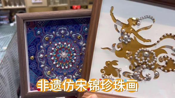“以锦为纸,以珠为语”#手工diy #非遗文化 #宋锦珍珠画 #团建