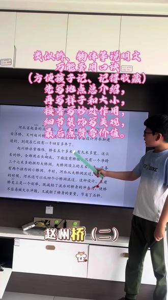 小学说明文课本范文
《赵州桥》
说明文、介绍类文章
万能套用口诀
(方便孩子)
先写地点总介绍,
再写样子和大小,
接着写妙处作用,
细节装饰写美观,
最后点赞夸价值。
你觉得有用吗?
欢迎评论区留言。
#小学语文#课文仿写 #赵州桥景区 #说明文 #语文货