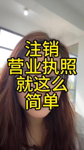 营业执照注销就这么简单#营业执照#营业执照注销 #注销公司