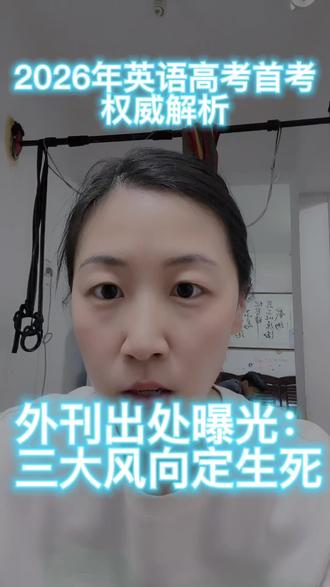2026年天津高考首考权威解析:外刊出处曝光:3大风向定生死#高考首考#英语#外刊出处#学习方向