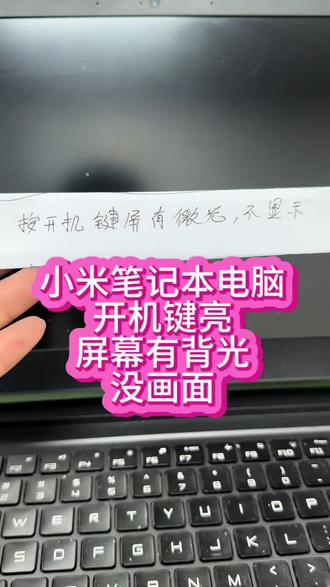 小米笔记本电脑,开机有背光没有画面,换屏是解决不了问题的,我们维修主板成功上岸,#电脑维修#主板维修 #小米 #专业维修 #小米不开机