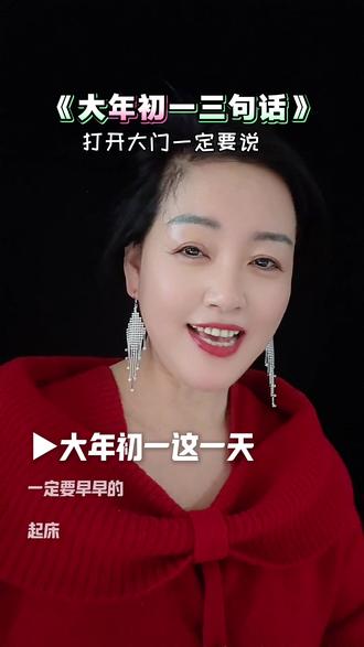 一定要看完 一开门就这样说:天官赐福送时来,送来一颗摇钱树,再送宝盆聚财来, 三送平安吉祥福。大吉大利把门开。#正能量 #热点 #抖音助手dou上热门