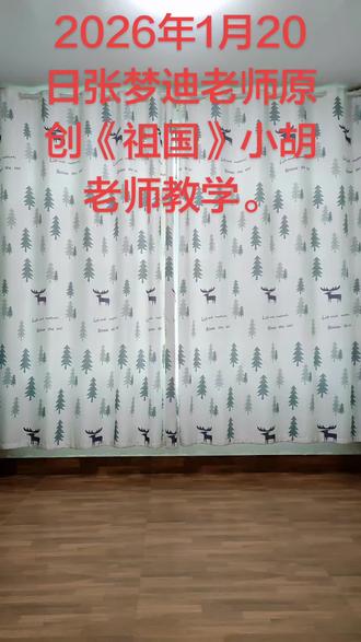 张梦迪老师原创《祖国》小胡老师教学