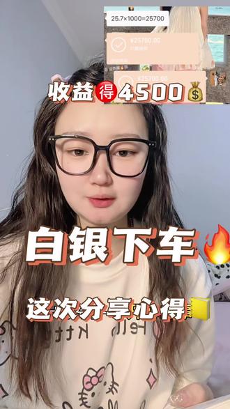 白银这波我就下车了,这次的心得分享,到手4500知足常乐#白银 #知足常乐 #投资心得 #狗总粉丝团 #落袋为安