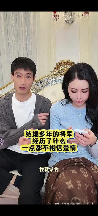 #尚将军 结婚多年的将军到底经历了什么,一点都不相信爱情#情感 #直播间那些事