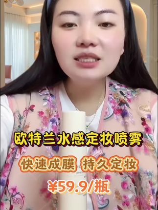 欧特兰复活草水感定妆喷雾,卡妈自用款的定妆喷雾,一喷速干定型,全天无油光,一整天都不会脱妆,特别好用#定妆喷雾 #定妆#好用不贵经济实惠 #卡妈#自用好物分享