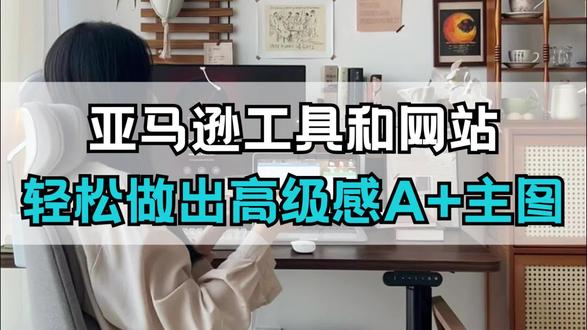 跨境人必备!亚马逊高质量产品图作图工具…#亚马逊运营 #亚马逊跨境电商 #亚马逊运营干货 #亚马逊美工 #亚马逊视觉设计