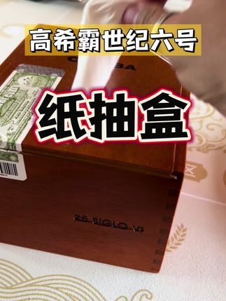 高希霸世纪六号纸抽盒 #高希霸 #高希霸世纪6号 #雪茄 #雪茄生活 #雪茄文化