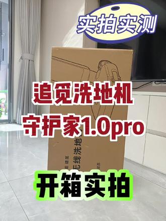 必看❗追觅2026新款守护家1.0pro开箱实拍❗
#追觅洗地机 #追觅守护家 #洗地机测评 #追觅