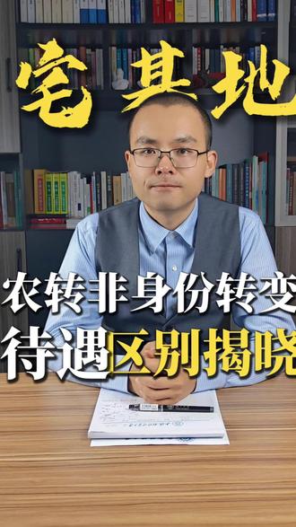 上海宅基地拆迁农业户口和非农业户口的区分#上海拆迁律师 #宅基地征收 #补偿安置