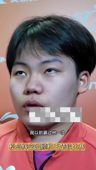 松岛赛后采访#松岛辉空#王楚钦#香港总决赛