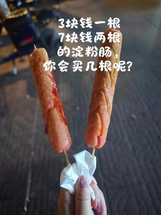 我果断买了两根,因为我知道便宜没好货#淀粉肠 #原创 #抖音美食创作人 #我要上热们 #315