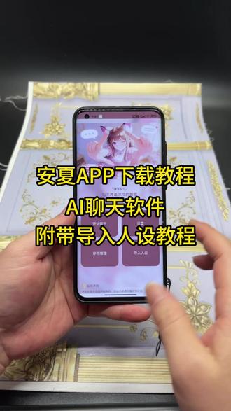 《采格资源》安夏app下载教程来了,附带人设导入教程,安夏软件怎么下载#安夏 #ai聊天 #安夏app #安夏app下载教程 #安夏app怎么下载