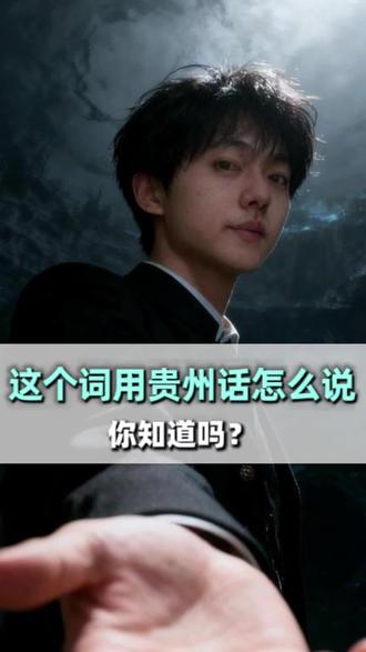 这个词用贵州话怎么说 #贵州 #方言