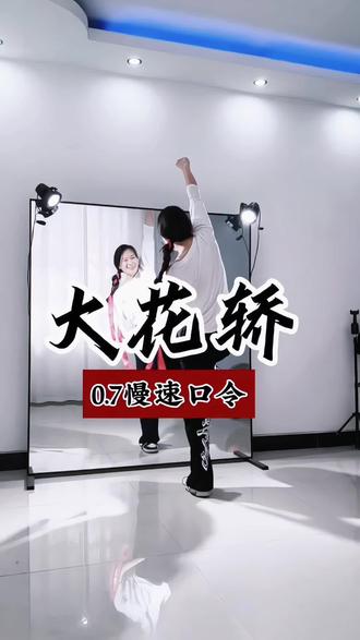 #不老张编舞 的#大花轿 慢速分解口令来喽,需要的可以收藏一下哈#舞蹈学习 #好好爱自己❤️❤️❤️ #居家锻炼身体