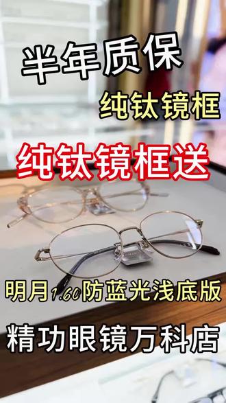价格够香,没有过时的镜框来凑数,还有半年质保#眼镜 #眼镜推荐 #配眼镜 #西安配眼镜 #西安眼镜店