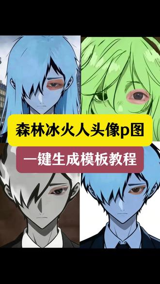 森林冰火人九宫格 #森林冰火人眼睛特效教程 #忧郁绿人特效 #剪映 #森林冰火人特效 超简单版森林冰火人眼睛p图教程来喽~ 森林冰火人P图素材 森林冰火人p图教程 森林冰火人p图教程 森林冰火人眼睛,森林冰火人特效,森林冰火人头像,森林冰火人眼睛特效 森林冰火人特效教程,鱿鱼之眼底图,森林冰火人侧脸p图教程,森林冰火人眼睛p图教程,忧郁蓝人,森林冰火人特效绿色,森林冰火人九宫格。森林冰火人教程,森林冰火人文案,森林冰火的眼睛,森林冰火人侧脸,森林冰火人素材,森林冰火人Pro,森林冰火人p图教程,森林冰火人p图指令,森林冰火人双人,忧郁文案,森林冰火人忧郁照片,森林冰火人特效教程,森林冰火人忧郁特效,森林冰火的忧郁自拍。森林冰火人忧郁自拍。忧郁冰火人图片,森林冰火人忧郁头像,森林冰火人忧郁女生,森林冰火人忧郁音乐, 森林冰火人侧脸, 森林冰火人眼睛特效左眼, 森林冰火人创意p图,森林冰火人眼睛特效绿色,森林冰火人p图 ,森林冰火人忧郁头像p图 森林冰火人p图素材 森林冰火人p图教程 森林冰火人忧郁半脸p图,森林冰火人眼睛素材,冰火人四人组,超出常人的忧郁,是我不甘的泛滥。你总是说我忧郁,其实是困得睁不开眼,拿捏忧郁的眼神是从天赋 #忧郁蓝人特效 忧郁紫人特效 忧郁绿人特效 忧郁灰人特效 忧郁蓝人特效左眼 忧郁冰火人 忧郁蓝人特效男 忧郁系头像冰火人 森林冰火人p图指令 森林冰火人忧郁照片 森林冰火人表情包 森林冰火人头像