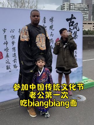 在澳洲参加中国传统文化节,非洲老公在唐人街第一次吃了biangbiang面。 #记录真实生活