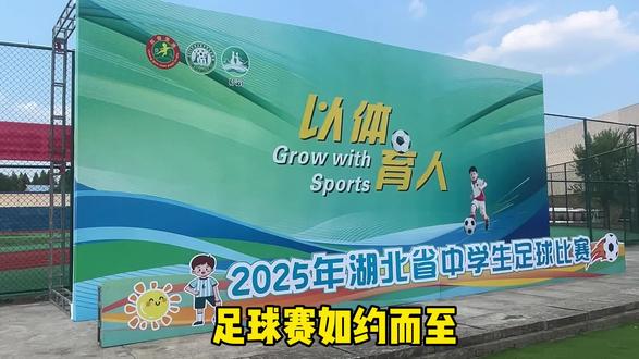 2025湖北省中学生足球比赛郧西一中赛场剪辑