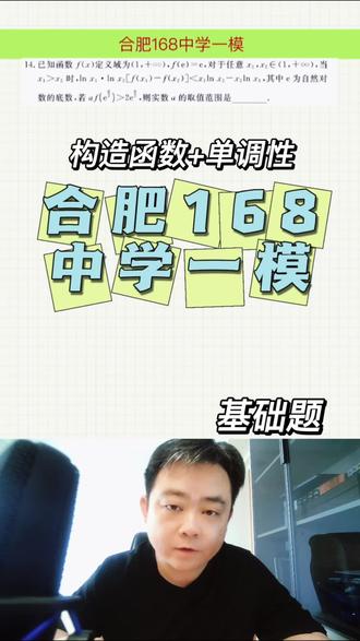合肥168中学一模,这题重点就在于函数的构造#高中数学 #高考数学 #数学思维 #构造函数 #每天跟我涨知识