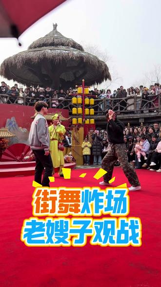 “老嫂子舞台秒变街舞擂台!”🔥
六块腹肌 VS 龙飞凤舞,墨镜小哥杀疯了!#万岁山武侠城 #老嫂子 #斗舞 #万岁山沉浸式互动体验封神