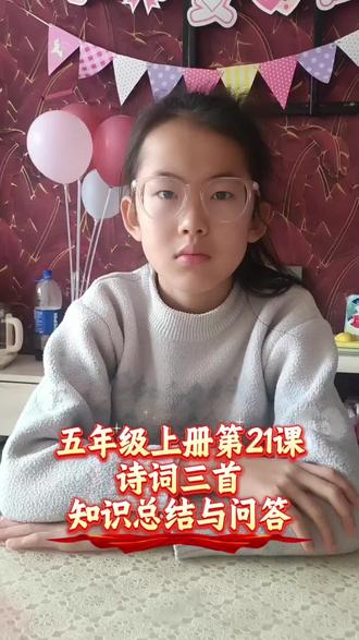 五年级上册第21课古诗三首的知识总结与归纳#语文 #五年级上册语文 #古诗三首