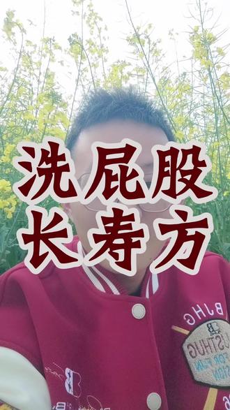 洗屁股是长寿方?#长寿 #养生