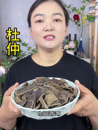 #杜仲#杜仲皮 #杜仲泡酒 #杜仲煮水 #杜仲泡水