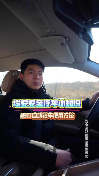 自动驻车的显示与设置#埃安 #用车知识