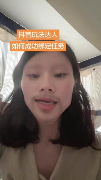 抖音玩法达人如何成功绑定任务教程来啦~#抖音玩法达人 #教程分享