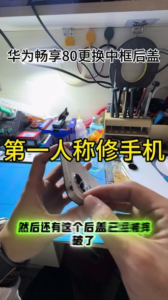 华为畅享80更换中框后盖#轻能猿 #手机店日常 #维修手机 #手机数码