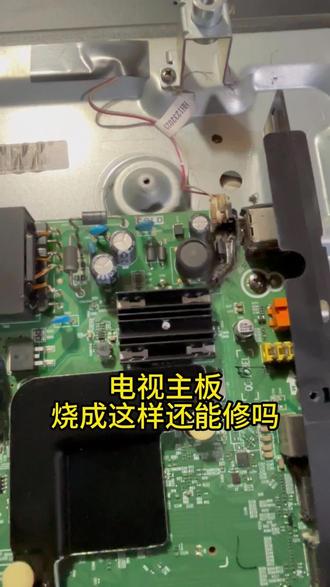 电视机主板烧了个洞怎么修#电视维修#吉安#同城维修#家电维修