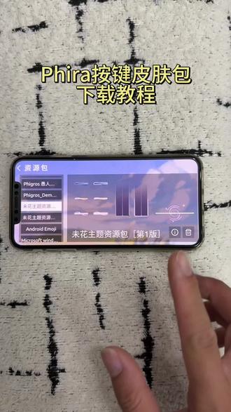 《宏达宝库》Phira怎么下载按键皮肤资源包,含樱花百合教程 还不懂phigros自制谱在哪玩的朋友看好了,phira下载教程来了,含百合按键皮肤、 樱花按键皮肤资源包#phira #phira自制谱 #phira下载#phira皮肤#phigros自制谱在哪玩