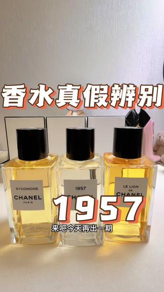 1957真假辨别 多少宝子踩坑了评论区发出来看看#香水真假 #香水鉴定 #真假辨别