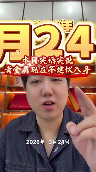 水贝实话实说:贵金属现在不建议入手#投资金条 #投资银条 #财经 #贵金属