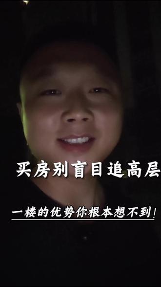 以前嫌弃一楼的房子,住进去之后才知道错了,#一楼带院子 #买房