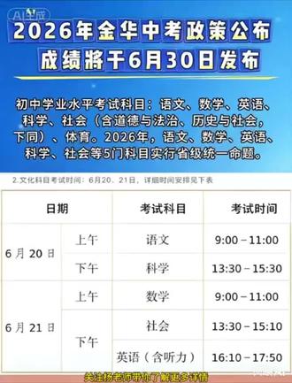 金华中考时间节点,家长们注意啦! #浙江中考 #中考倒计时 #金华中考#初升高 #初中生