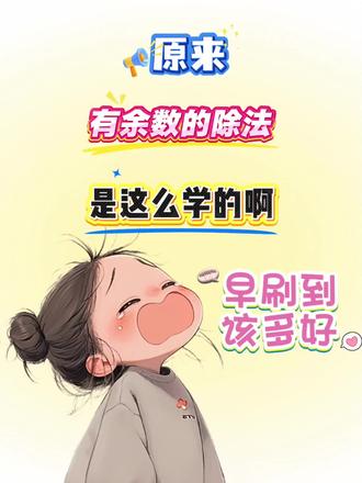 二年级下册有余数的除法跟着老师这样学✅轻松领跑全班‼️#二年级下册数学#有余数的除法#必考考点#电子版可练习