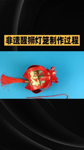 马年巧手绘制非遗醒狮灯笼装扮新家迎春纳福#醒狮灯笼diy #非遗文化 #艺珍阁