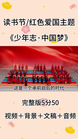 经典朗诵《少年志中国说》 少年有志,强国担当!经典朗诵《少年志中国说》
铿锵登场。少年意气昂扬,声韵饱含家国情怀;以青春之声诵盛世华章,以赤诚之心立少年志向。朗朗童声传递热血信仰,字字句句彰显少年风骨。传承先辈理想,奔赴时代征程,一场震撼人心的经典朗诵,邀您共赏少年蓬勃风采!#中国少年强 #少你志中国说#红色主题舞蹈 #红色经典朗诵 #中国梦