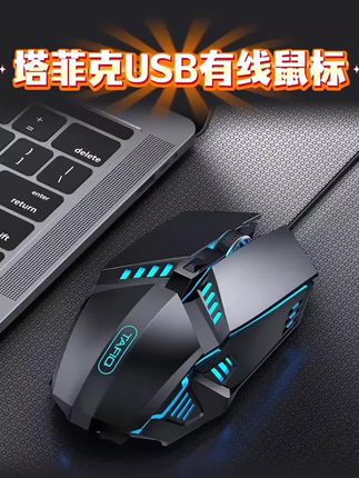 塔菲克有线静音鼠标 CF专用办公游戏笔记本鼠标 办公游戏鼠标总难兼顾?塔菲克这款全搞定!USB有线连接稳不延迟,CF打枪精准跟枪,操作丝滑不飘。机械电竞手感,家用笔记本都适配,静音按键不吵人,办公室用也安心。握感贴合手型,久用不累,不管是敲文档还是冲游戏,一个就够,性价比超可! #塔菲克有线鼠标 #CF专用游戏鼠标 #办公静音机械鼠标 #笔记本家用电竞鼠标 #男士神仙单品