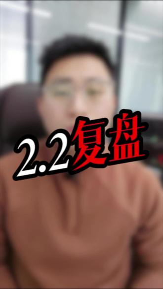 2.2 复盘
#A股 #股市 #浙文互联