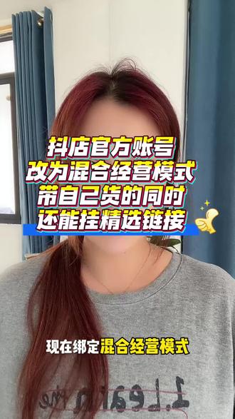 绑定混合经营模式 一个抖音号怎么绑定5个店铺 挂上精选联盟链接#混合经营模式#绑定混合经营模式 #精选联盟开通#解绑官方账号#混合经营绑定