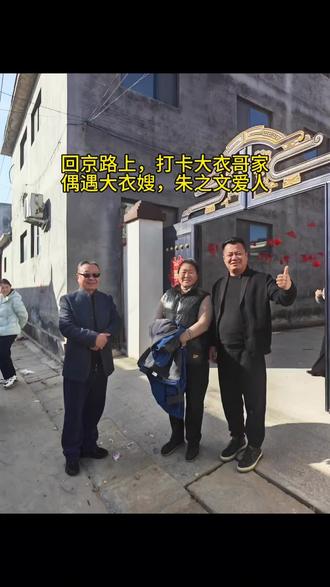 景德镇回京路上,途径山东单县朱楼村,偶遇大衣嫂,朱之文的媳妇!#朱之文#大衣哥#大衣嫂 #事故车