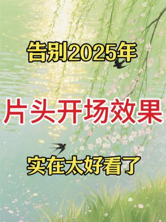 教您制作告别25年开场效果~#学剪辑 #剪辑教程 #手机剪辑教学 #视频剪辑 #剪映vlog日常