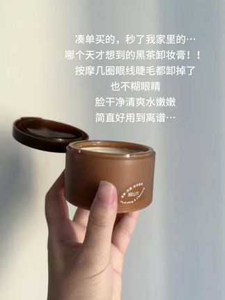 就这个#柳丝木黑茶卸妆膏 轻松卸掉妆容,不糊眼!!一用一个不吱声!!#卸妆膏 #柳丝木 #卸妆 #好皮肤养出来