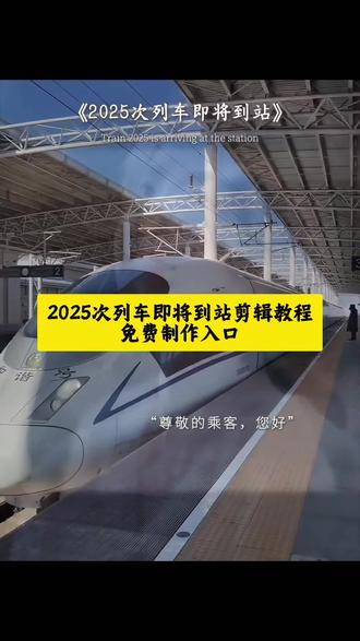 2025次列车即将到站剪辑教程来了 2025次列车下一站2026转场 2025列车即将到站模版 下一站2026剪映模版 一键制作2026模版 下一站2026原视频 #下一站2026模板剪同款,下一站2026模板制作教程,#下一站2026文案 #剪映 下一站2026,下一站2026年手势舞,下一站2026音乐,下一站2026特效教程,下一站2026剪映模板,下一站2026年视频怎么做,下一站2026ai视频,下一站2026壁纸,下一站2026头像,下一站2026特效,下一站2026剪映,下一站2026年图片,下一站2026 ai特效,下一站2026路标素材,2025最后一个月文案,2025清空相册计划,2025年快结束了我的相册里都…,2025最后一个月,2025年最后一个月文案高级感,#2025结束文案,2025年度回忆,2025最后一个月文案图片,2025最后一个月文案搞笑,2025年度回忆模板,#2025即将到站下一站2026,2025即将到站音乐,2025次列车即将到站背景音乐,2025年即将到站原视频背景音乐,2025即将到站,2025年列车即将到站音乐,2025即将到站的歌曲,2025次列车到站音乐,2025即将到站是什么歌,2025次列车即将到站的配音