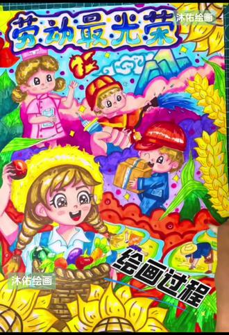劳动最光荣主题,绘画过程分享。🌼劳动之美超绚烂✨
宝子们🥰,今天一定要和你们分享这幅超赞的“劳动最光荣”主题画,满满都是惊喜细节!
画面顶部,“劳动最光荣”五个大字超醒目,字体俏皮又可爱,旁边一只灵动小鸟🐦欢快歌唱,仿佛在为劳动者们打call~
左上角,身着粉色护士服的小姐姐👩⚕️温柔笑着,手里拿着医护用品,尽显白衣天使的担当。
中间位置,超酷的消防人员👨🚒头戴红色安全帽,拿着水管,水流“哗啦啦”喷出,像是在守护一方安全;旁边戴着红色帽子的小男孩抱着大大包裹,迈着坚定步伐,传递着劳动的喜悦成果。
画面下方,扎着双马尾的小女孩👧戴着草帽,高高举起一颗红苹果,脸上满是丰收的欢喜。她身前篮子里,五颜六色的蔬菜🥕🍆新鲜诱人。远处,农民伯伯在田间弯腰劳作,用心耕耘土地。
整幅画色彩绚丽,黄、粉、蓝交织,如同把彩虹🌈揉进了画里。不同行业的劳动场景生动呈现,让人看了就忍不住点赞👍!
#劳动最光荣 #原创 #手绘 #绘画教程 #儿童绘画