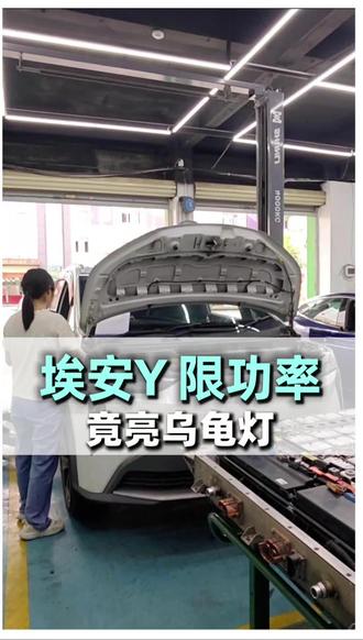 亮乌龟灯限功率报系统异常故障怎么办?#广州新能源汽车维修#佛山新能源汽车维修#埃安电池包维修 #锋镀新能源三电维修#海越方新能源 @巨量本地推